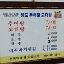 원조청도추어탕 - 구미시 구미중앙로11길 7 | 원조청도추어탕