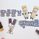 떡빼로 만들기 이미지