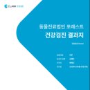 동물진료법인 포레스트 이미지