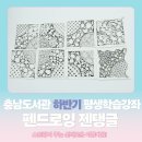 도청대로(동) | [리본콩콩 X 충남도서관] 하반기 평생교육강좌 펜드로잉 젠탱글 첫 시작을 알려요!