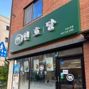 오송솔미초등학교 | 청주 오송 맛집 “현호당” 돈까스, 떡볶이, 우동 분식 전문점 포장 후기