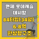 롯데골드포레공인중개사사무소 | 연제롯데캐슬데시앙 34평,84타입 6억8천만원 가성비 좋은 호실
