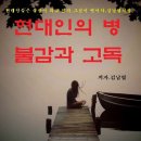 시인 김남열 시집 '현대인의 병 불감과 고독' 이미지