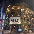 11545-05-00-04 | [종로 요리주점] 감성 가득한 루프탑과 특색 있는 안주가 있는 낭만 종각점 방문 후기