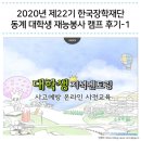 점암우체국 | [캠프] 2020년 제22기 한국장학재단 동계 대학생 재능봉사 캠프 가지복음팀 후기-1