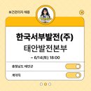 한국서부발전(주)태안발전본부 - 8218 | [보건관리자 채용] 한국서부발전(주) 태안발전본부 보건관리자(간호사) 채용