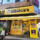 커피나무부천도당점 | [도당동 맛집] 도당동에서 간식 생각날 때 무조건 여기… ‘심봉사도로케 부천도당점’