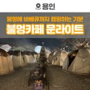 카페 문라이트(cafe moonlight) | 용인 야간 가볼만한곳 추천 | 불멍카페 문라이트 &amp; 바베큐