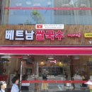 미스사이공베트남쌀국수 이미지