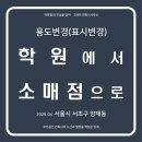 제2종근린생활시설(양재동 2-11) | 변경 완료] 서울 서초구 양재동 제2종 근린생활시설(학원)에서 제1종 근린생활시설(소매점)으로 용도변경