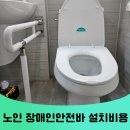 오산 노인전문병원 | 평택 화장실 장애인안전바 노인 변기손잡이 설치 비용