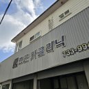 효근카클리닉 이미지