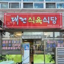 대전식육식당 이미지