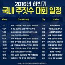 2016 하반기 국내 주짓수 대회 일정 이미지