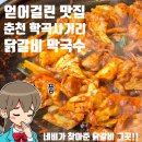 학곡사거리막국수닭갈비 이미지