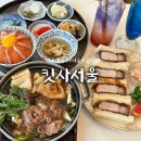 7444 | 서울대입구 맛집 “킷사서울” 스키야키, 사케동, 카츠산도 솔직 후기 / 샤로수길 웨이팅 핫플