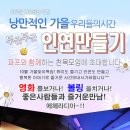 ♥ 2019년 11월 이색친목 파티모임 ♥ 영화 + 볼링 모임 + ♥ 신입대환영 고기파티 ^_^ ♥ 11월 9일 (토) - 6시 ( 술한잔 뒷풀인 8시10분부터~^^ )♤ 이미지