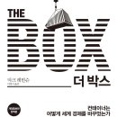 현대세신 화물운송 노동조합 | 더 박스 (2017 마크 레빈슨) - 건테이너는 어떻게 세계 경제를 바꾸었는가