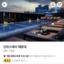 신라스테이 해운대 이미지