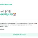 쪼꼬미네 | 네이버 이모티콘 OGQ 스티커 심사 승인 후기 및 심사기간, 흑백 푸들 꾸삐의 쪼꼬미 맛집 리뷰