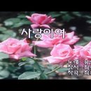 사랑이여-유심초 영상노래방" 이미지