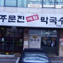 주문진메밀막국수 이미지