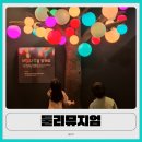 둘리 | 둘리뮤지엄 솔직 후기 | 도봉 아이랑 갈만한 곳 무료관람 팁