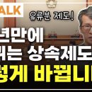 47년만에 바뀌는 상속세 제도┃유류분 제도 위헌 이미지