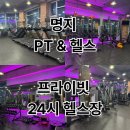 젠틀짐 | [공지] [명지 PT &amp; 헬스장] 24시 프라이빗 헬스장, 바로 젠틀짐 명지점