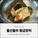 씨유 울산황금돼지점 | [울산 맛집] 통통한 자포니카 민물장어로 몸보신 제대로! 무거동 맛집 황금장어