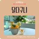 대구 망고빙수 맛집 월광수변공원 카페 달다구니, 내돈내산 재 방문 후기