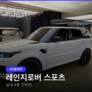 중앙스포츠랜드 | 안드로이드올인원 레인지로버 스포츠 실내 컨버전, 4종 업그레이드 후기, 엠비언트 실내공조기 등 풀업...