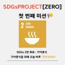[굿네이버스] SDGs PROJECT [ZERO] 첫 번째 활동 후기