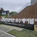 이마트24춘천삼악산케이블카점 | [강원] 춘천 삼악산 호수케이블카 의암호정차장 주차장 가격 영업시간