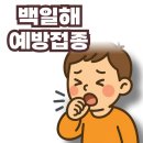 서초-서초-서초-30720 | 백일해 예방접종 가격 비교, 조카 맞이 준비! 어디서 맞아야 할까?