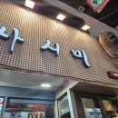 나연회식당 이미지