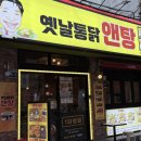 소문난 닭앤(&)탕 | 야구틀어주는 서면치킨맛집 옛날통닭앤탕 서면점 후기