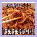 올로올로치킨 - 달서구 | 올로올로치킨