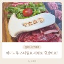 꾸워 | [청주 동남지구] 야키니쿠 소스에 담구어 꾸워 먹는 소고기, 담꾸소소고기화로 후기 :)