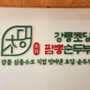 강릉초당짬뽕순두부여주점 - 여주시 여흥로 111 | 강릉초당짬뽕순두부여주점