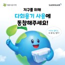 [가게소식] 아름다운가게X락앤락, 2026 러브 포 플래닛 자원순환 캠페인 | 지구를 위해 다회용기 사용에...