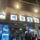 일도우리 | 성산일출봉 근처 제주흑돼지 맛집, 고기부터 서비스까지 완벽했던 &#39;제주일도 성산점&#39; 후기