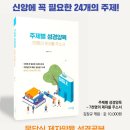 신간 『주제별 성경양육 - 7천명의 제자를 주소서』