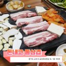 돈내코 통삼겹 금정점 이미지