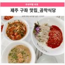 곰막식당 제주 <b>곰막</b><b>식당</b>: 신선한 해산물과 정갈한 맛의 조화
