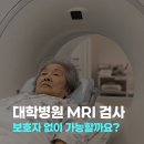 서브온 | 대학병원 MRI 검사 보호자 없이 가능할까요? 폐쇄공포증 무서워하신 78세 어머니와 서브온 병원 동행 후기
