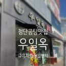 첨단2동주민센터 | 광주 첨단 한우사골곰탕 맛집 [우일옥] 방문 후기