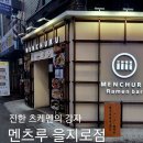 멘츠루 | [을지로] 평범하지 않은 을지로 라멘 맛집 '멘츠루' 솔직후기