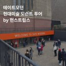 런던여행 테이트모던 현대미술 도슨트투어 헌스트립스 강추 후기