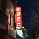 큰골반점 이미지